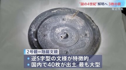 巨大蛇行剣」の古墳で再び大発見 “卑弥呼の鏡”三角縁神獣鏡が…“謎の4