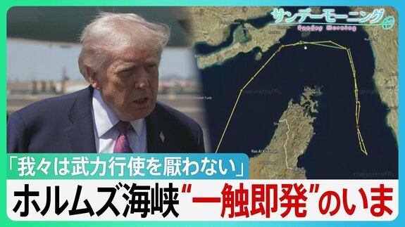 「最後の警告だ！」アメリカ、イラン間のホルムズ海峡“封鎖合戦”の異常事態　トランプ大統領の「逆封鎖」で一触即発…合意の行方は【サンデーモーニング】|TBS NEWS DIG