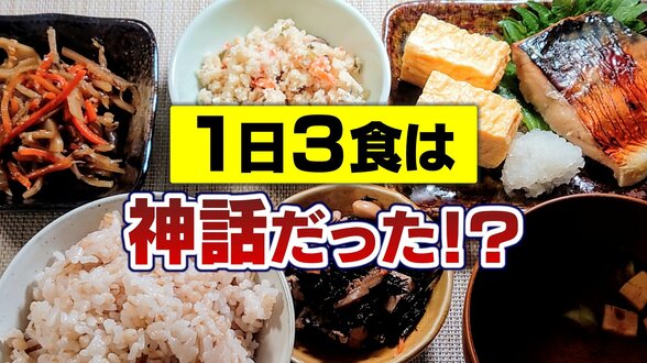 「1日3食」は神話だった！？回数よりも“規則性”食べ過ぎには「16時間断食」も効果あり　|　富山のニュース｜天気・防災｜チューリップテレビ