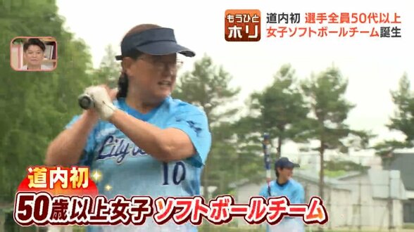 全員50歳以上！北海道初の女子ソフトボールチーム『オホーツクリリーボンズ』全国大会を目指し白球にかける“第2の青春”「おばさんたちの挑戦を応援してくれたらうれしい」　|　北海道のニュース｜HBC北海道放送