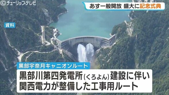 関西電力が整備した工事用ルート いよいよ一般開放へ　黒部宇奈月キャニオンルートの記念式典に観光関係者らおよそ150人　富山・黒部市　|　富山のニュース｜天気・防災｜チューリップテレビ