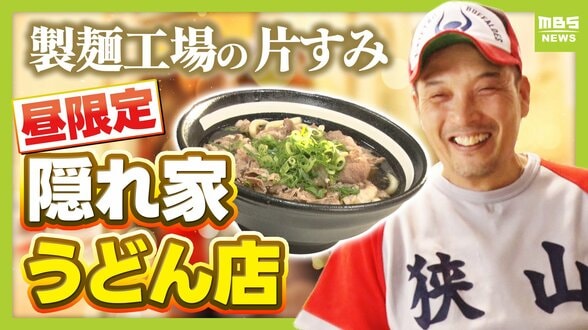 【街の片すみグルメ】朝2時から製麺→昼は厨房に立つ!工場内の昼限定…一番人気は『肉うどん600円』平日満席&週末行列 大阪狭山市 | MBSニュース | 関西の最新ニュースを分かりやすく。