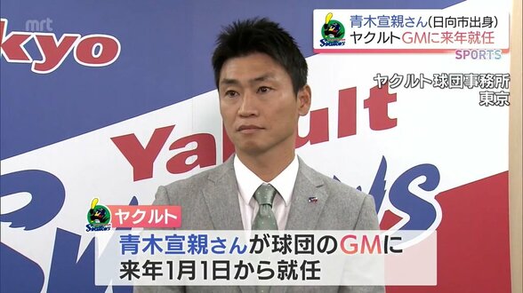 プロ野球 ヤクルトの新GMに青木宣親氏(日向市出身)が就任へ　|　MRTニュース ｜ ＭＲＴ宮崎放送