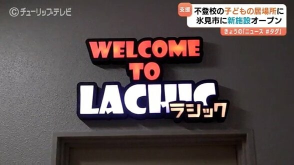 不登校の子ども支える施設「ラシック」開設　平日は夜7時まで、最大20人を受け入れ　学習支援や心理的ケアで生活習慣の形成と新たな希望を見つける場　富山・氷見市　|　富山のニュース｜天気・防災｜チューリップテレビ