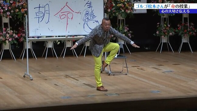 お笑いタレント、ゴルゴ松本さんが命の授業　漢字の意味を解説しながら「心」の大切さ伝える　盛岡市|TBS NEWS DIG