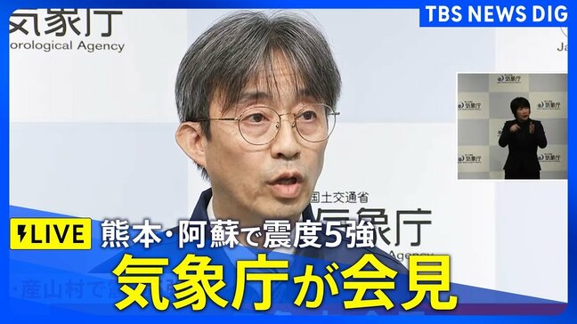 【気象庁ライブ】熊本・阿蘇で震度5強　気象庁会見（2025年11月25日）|TBS NEWS DIG