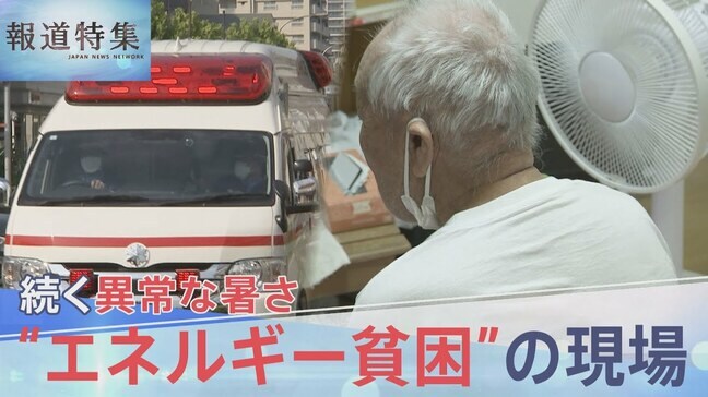 エアコンなく熱中症後も「我慢するんですよ」　猛暑から守る有効な政策がない“エネルギー貧困”の現場【報道特集】|TBS NEWS DIG