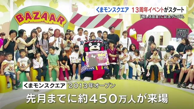 “推し活まつり！～くまモンすぎて滅～”　13周年の「くまモンスクエア」でイベントスタート|TBS NEWS DIG