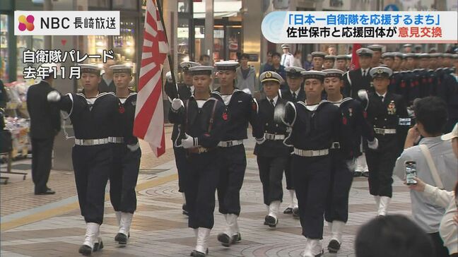 「日本一自衛隊を応援するまち」へ 佐世保市が11の応援団体と初の意見交換会を開催【長崎県】|TBS NEWS DIG