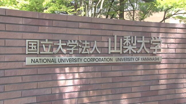 部下に対するパワハラによる人権侵害 50代の男性特任教授を停職1カ月の懲戒処分 山梨大学|TBS NEWS DIG