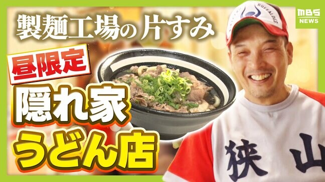 【街の片すみグルメ】朝２時から製麺→昼は厨房に立つ！工場内の昼限定…一番人気は『肉うどん600円』平日満席＆週末行列　大阪狭山市|TBS NEWS DIG