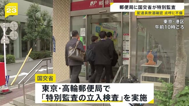 「点呼」めぐり国土交通省が東京都内の郵便局に「特別監査」 全国2300以上の郵便局で法令違反があった問題を受け|TBS NEWS DIG