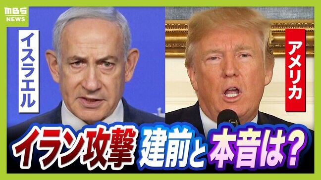 【イラン攻撃】中間選挙前の「支持基盤」固め？核開発阻止による“功績残し”だけでないトランプ大統領の真の目的　イスラエル・ネタニヤフ首相の“政治的延命”の思惑も…両国の建前と本音　戦場ジャーナリスト・須賀川拓氏らの見解|TBS NEWS DIG