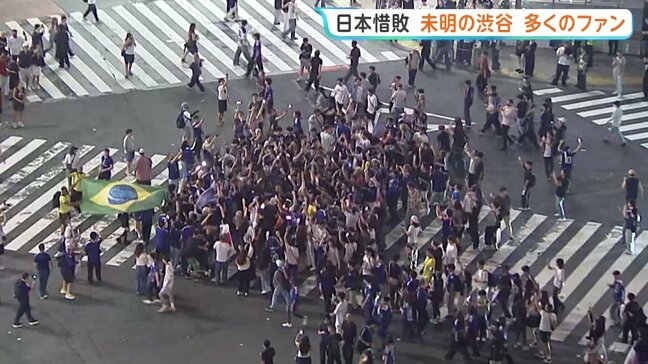 【サッカーW杯】決勝トーナメント1回戦 日本代表、ブラジルに惜敗も…東京・渋谷には未明からユニフォーム姿のファン集まる 駅前にも人だかり|TBS NEWS DIG