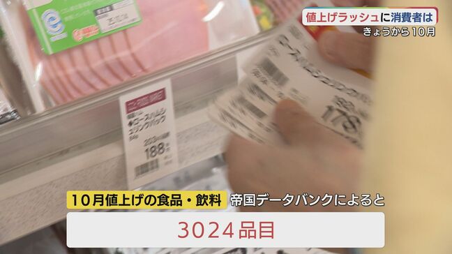 10月「半年ぶりの値上げラッシュ」食料・飲料3000品目以上値上げ…「やっぱりこたえる」|TBS NEWS DIG