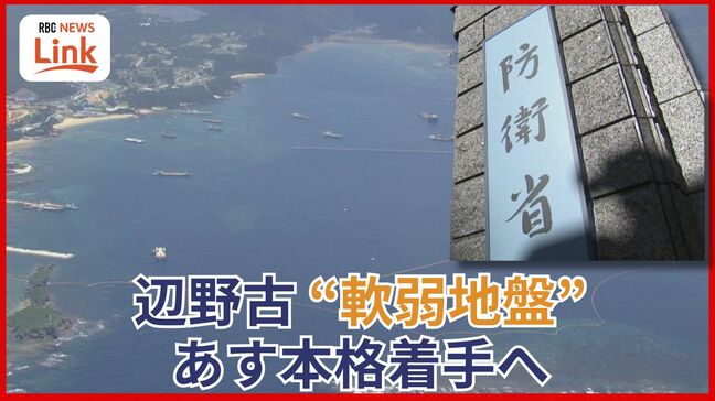 「170億円」増額の契約変更…大浦湾・軟弱地盤上の護岸建設などで沖縄防衛局　20日にも本格着工|TBS NEWS DIG