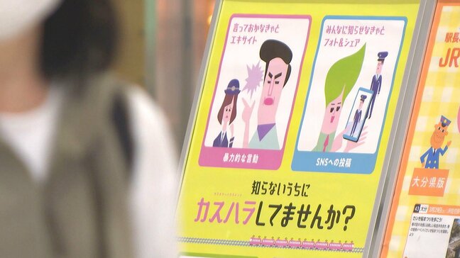 JR社員への「カスハラ」防止へ 大分駅に暴言など迷惑行為を描いたポスター設置|TBS NEWS DIG