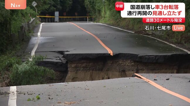 大雨の影響で道路が約30mにわたり陥没し車3台転落 石川・七尾市の国道249号 通行再開の見通し立たず|TBS NEWS DIG