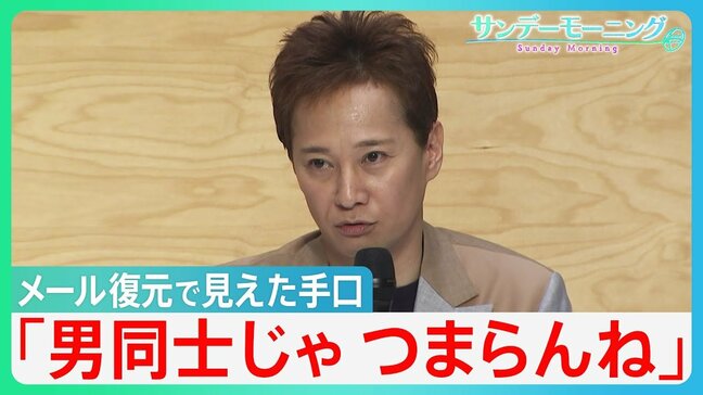 「男同士じゃつまらんね」メール復元で見えた中居正広氏の「手口」と「真相」 フジテレビ第三者委員会「セクハラに寛容な企業体質」を厳しく批判【サンデーモーニング】|TBS NEWS DIG