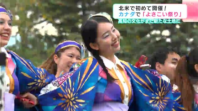 世界に広がるよさこいの新たな1ページ カナダで「よさこい祭り」開かれる|TBS NEWS DIG