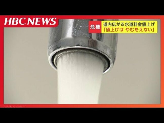 水道料金4590円が1万7156円に？人口減少で広がる水道料金の値上げ　北海道では88の自治体で値上げが必要との試算も|TBS NEWS DIG