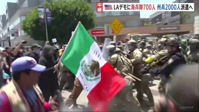 トランプ大統領「問題を引き起こしているのはプロの扇動者たち」米ロサンゼルスで不法移民摘発への抗議続く　一方で海兵隊700人を派遣へ|TBS NEWS DIG