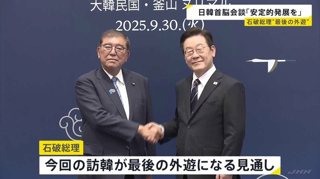 「意義深さをしみじみと」石破総理・最後の外遊 日韓首脳会談 “両国関係の安定的発展”で一致|TBS NEWS DIG