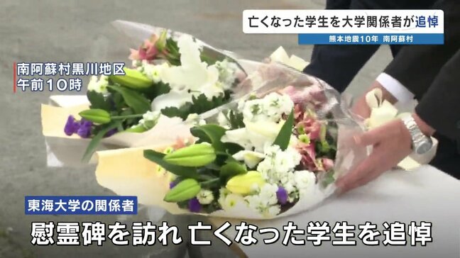 大学生3人の死を悼む 熊本地震10年 南阿蘇村で鎮魂の祈り |TBS NEWS DIG