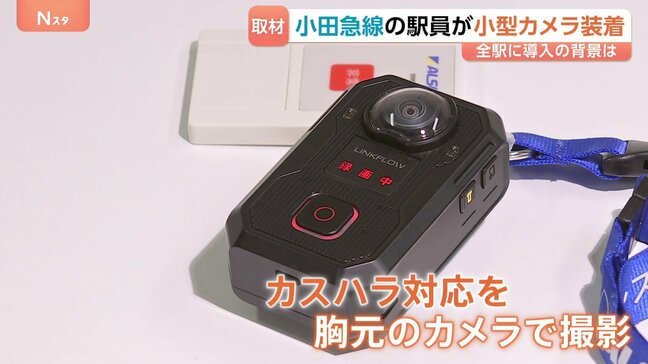 全駅導入は小田急線が初 駅員に小型カメラ装着 導入背景に「カスハラ」対策、「言った言わない」客同士のトラブルにも効果期待|TBS NEWS DIG