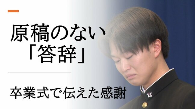 「クソババァとか最低なことを」山形南高校、飾らない言葉で彩られた卒業式 答辞の原稿を捨てて語った”本当の思い”|TBS NEWS DIG