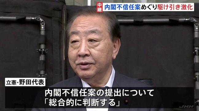 焦点は立憲民主党が内閣不信任決議案を提出するか　立憲・野田代表、アメリカとの関税協議の進展などを見極めたうえで判断|TBS NEWS DIG