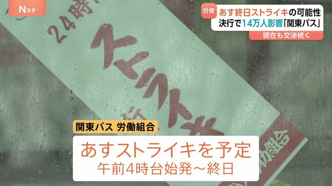 「関東バス」あすストライキ・終日運休か 決行なら7265本運休・14万人影響 労働組合が賃上げなど求め「地域の移動守れない」…JR中央線沿線など|TBS NEWS DIG