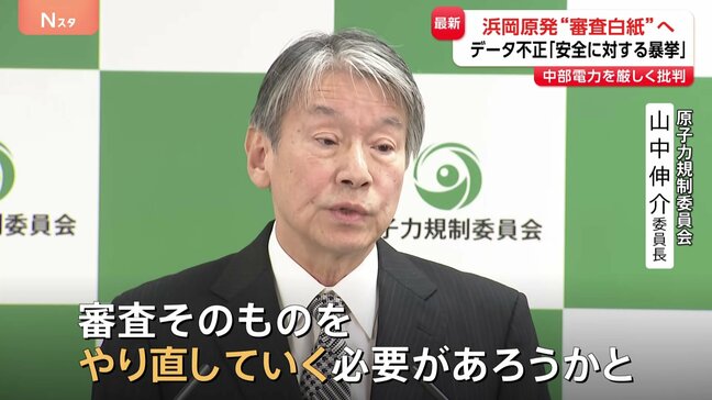 浜岡原発めぐる中部電力の不正　原子力規制委の委員長が審査“白紙”見通し示す　再稼働への道はさらに険しく…立ち入り検査も検討|TBS NEWS DIG