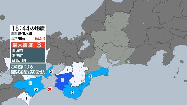【地震情報】和歌山県で最大震度3の地震 三重・熊野市で震度2 震源地は紀伊水道 M4.3と推定|TBS NEWS DIG