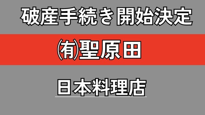 【倒産】日本料理店が破産手続き開始決定...定食や和風パスタのほか総菜、弁当、パンなどテイクアウトも展開...食材価格や各種コストの上昇で収益性悪化...負債9700万円【帝国データバンク】|TBS NEWS DIG