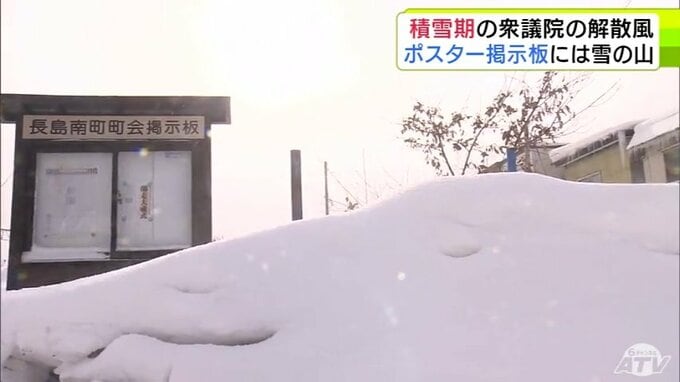 選挙ポスター用の掲示板には雪の山…　“冬の選挙”への対応に苦慮する青森県内「どうした対応が適切か急いで検討」　高市総理が通常国会早期での衆議院解散の意向を与党幹部に伝達|TBS NEWS DIG