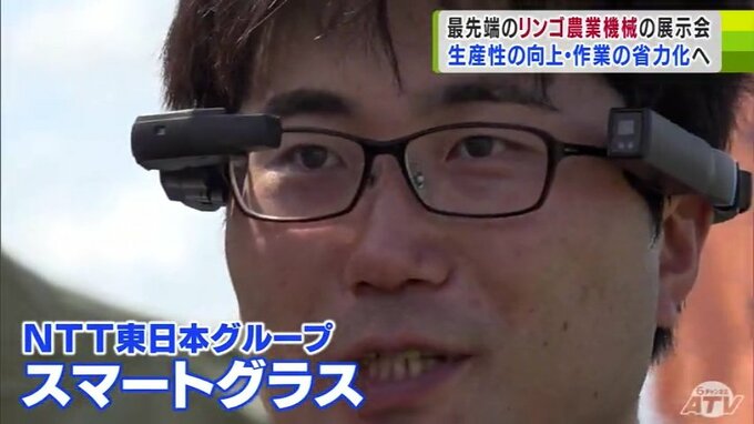 最先端技術やシステムを取り入れた「農業機械」の展示会が開催　無線操縦で動く「小型薬剤散布機」や「ロボット草刈機」や「スマートグラス」などなど…　|　青森のニュース│ATV NEWS│青森テレビ