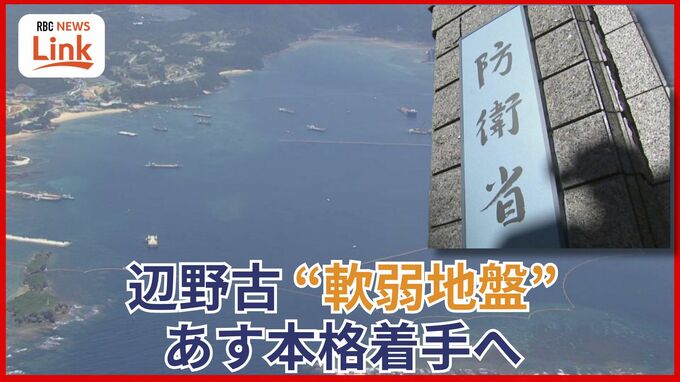 「170億円」増額の契約変更…大浦湾・軟弱地盤上の護岸建設などで沖縄防衛局　20日にも本格着工　|　沖縄のニュース｜RBC 琉球放送