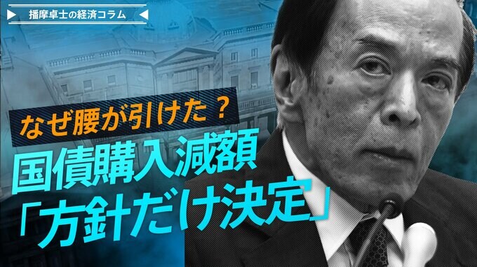 肩透かしの感…国債購入減額「方針だけ決定・金額は後から」　腰が引けた円安対応策の理由【播摩卓士の経済コラム】|TBS NEWS DIG