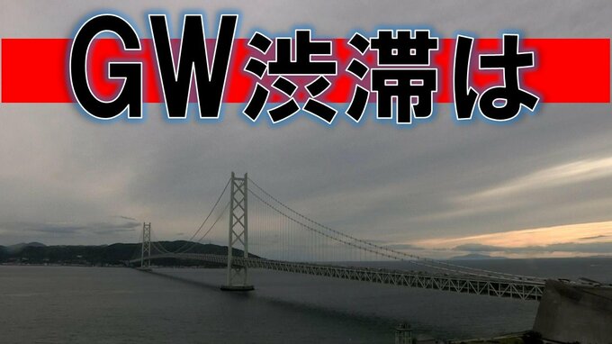 GW交通情報 淡路島内で15キロや11キロ渋滞 神戸～大阪方面断続的に渋滞 4日午後5時30分現在|TBS NEWS DIG