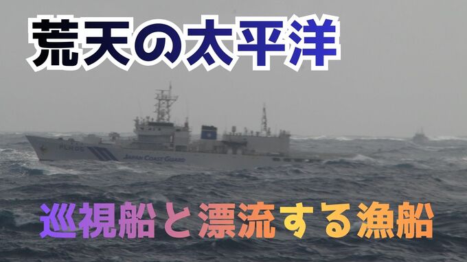 【太平洋で漂流】マグロ漁船「第八豊清丸」17日も復旧作業続く…北東の風17ｍ、波の高さ5ｍ、水や食糧は船で賄うも長期化で乗組員のストレス懸念　日本の東 1400㎞の海上で機関故障　|　富山のニュース｜天気・防災｜チューリップテレビ