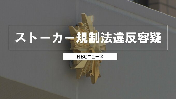 知人女性宅に押し掛け花を置いたり付近をうろついたり…職業不詳の男をストーカー規制法違反容疑で逮捕「女性のことは知らない」容疑を否認|TBS NEWS DIG