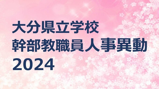 大分県立学校幹部教職員 春の定期人事異動2024【職員名簿掲載】　|　大分のニュース｜OBS NEWS｜大分放送