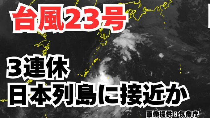 【台風情報】「台風23号」沖縄・奄美・九州南部・伊豆諸島は注意を 3連休の全国各地の天気はどうなる?今後の進路は? 気象予報士が解説 雨と風のシミュレーション 【気象庁 10日午後9時45分発表】|TBS NEWS DIG