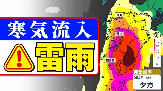 【落雷とひょうに関する気象情報】発雷確率７５％以上も 急な強い雨  落雷  突風  ひょうに注意【発雷確率、雨、上空の寒気のシミュレーション２９日（木）～３０日（金）】福岡・佐賀・長崎・大分・熊本・宮崎・鹿児島|TBS NEWS DIG