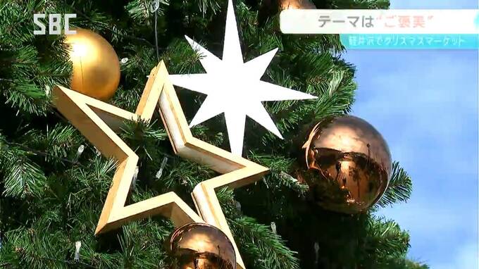 軽井沢でクリスマスマーケット　食品や雑貨など60店舗　テーマは「家族や友人、そして自分へ贈るちょっとしたご褒美」　|　SBC NEWS | 長野のニュース | SBC信越放送
