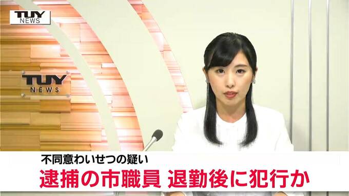 「変わった様子なかった」10代女性の下半身さわった鶴岡市職員逮捕　退勤後に犯行か（山形・鶴岡市）　　|　山形のニュース│TUYテレビユー山形