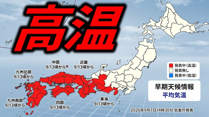 「10年に1度レベル」の著しい高温　9月13日ごろ~ 　気象庁「高温に関する早期天候情報」【東海、近畿、中国、四国、九州地方】|TBS NEWS DIG