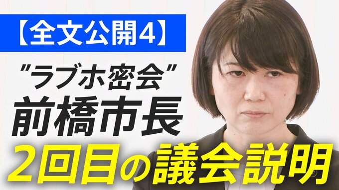 【全文公開4】“ラブホ密会”前橋市長「当該職員の降格処分は”誤り”」前橋市長が２回目の議会説明後に会見 |TBS NEWS DIG