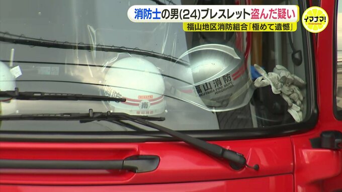 有名ブランドのブレスレットを盗んだ疑いで消防士を逮捕　試着したまま立ち去ったか　広島|TBS NEWS DIG